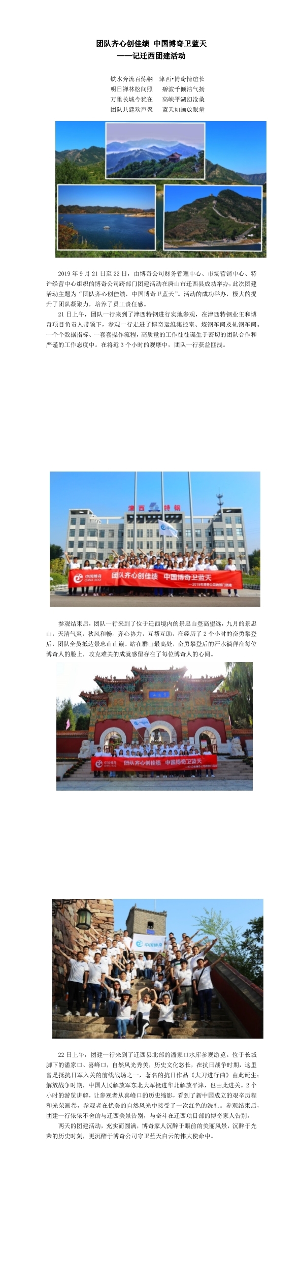 團(tuán)隊(duì)齊心創(chuàng)佳績(jī)，中國(guó)博奇衛(wèi)藍(lán)天記遷西團(tuán)建活動(dòng)(1-3).jpg